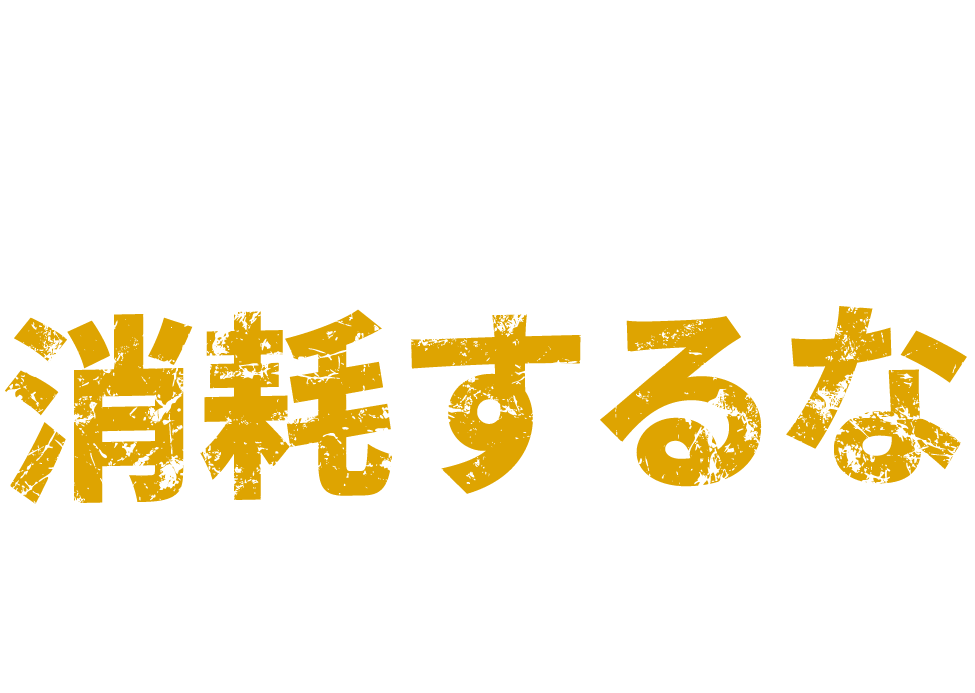 これ以上、下請け仕事で消耗するな